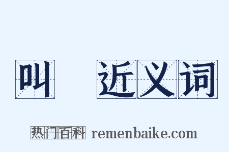 叫窱近义词是什么意思的图片
